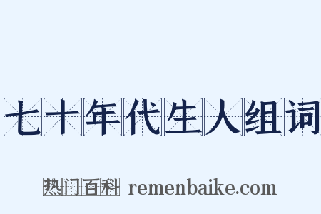 七十年代生人组词是什么意思的图片